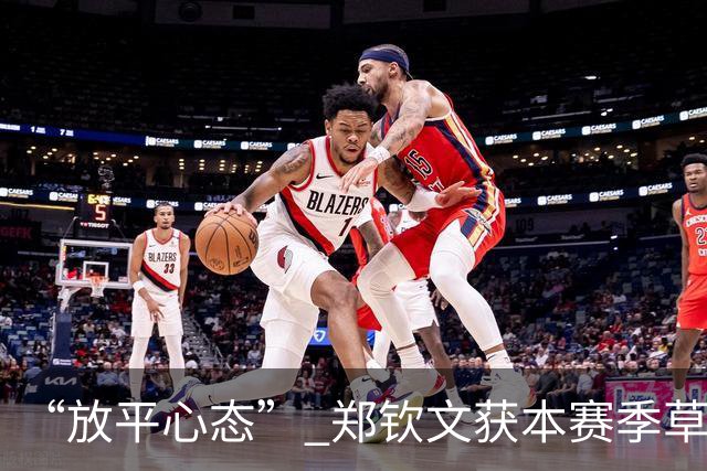 “放平心态” 郑钦文获本赛季草地首胜