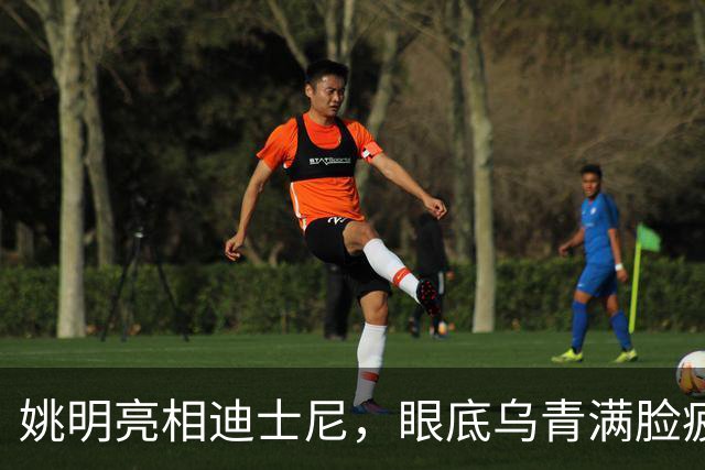 姚明亮相迪士尼，眼底乌青满脸疲惫，一身伤病走路一瘸一拐太沧桑