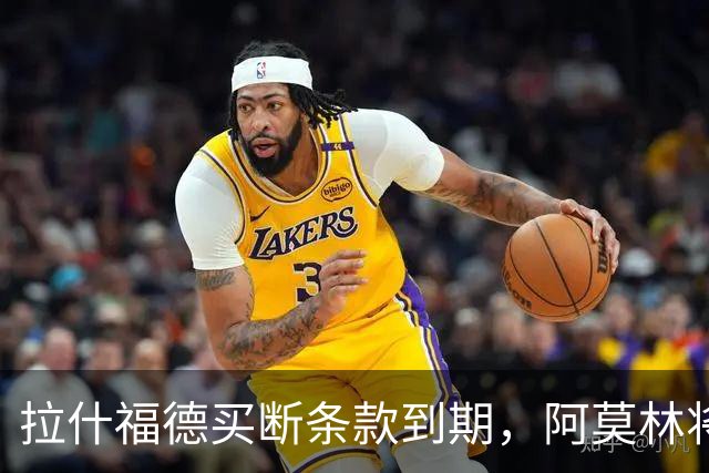拉什福德买断条款到期，阿莫林将执教AC米兰，曼联止损1000万英镑