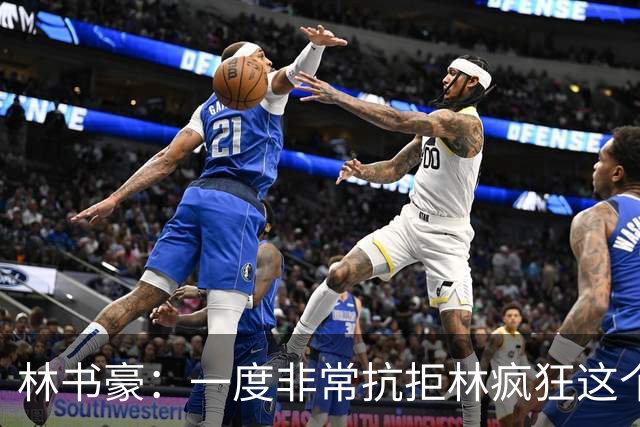 林书豪：一度非常抗拒林疯狂这个词 因为我发现再也无法超越自己