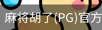 麻将胡了(PG)官方网站-在线试玩_PG MAHJONG
